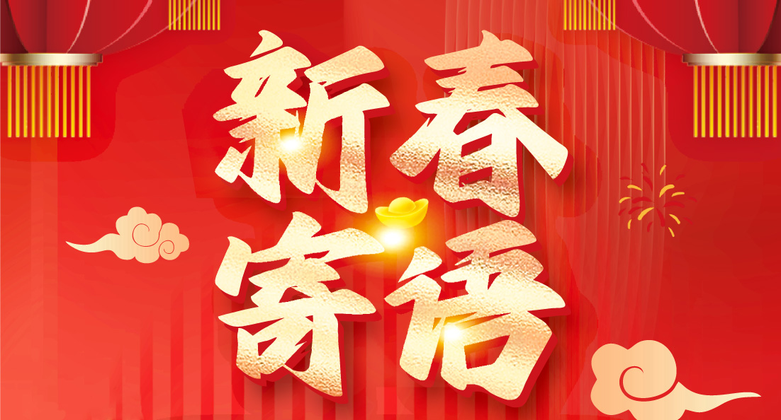 新年寄語